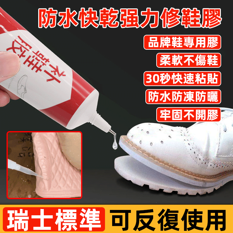 防水快乾强力修鞋膠