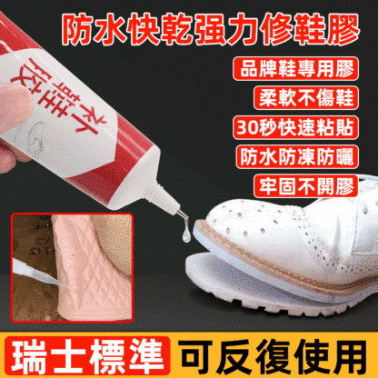 防水快乾强力修鞋膠