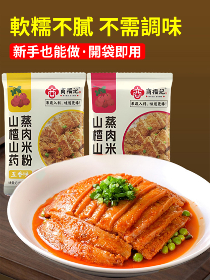 山楂山藥蒸肉米粉
