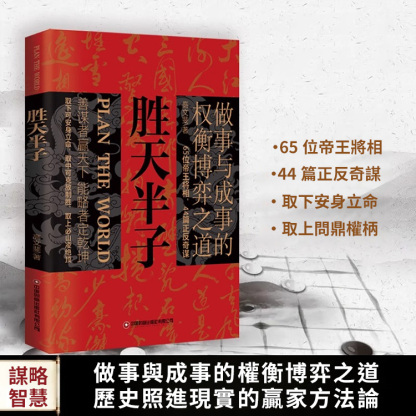 勝天半子成事博弈謀略書籍