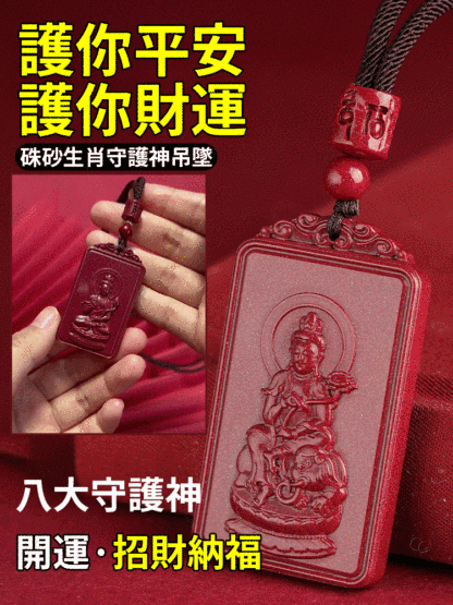 硃砂生肖守護神吊墜
