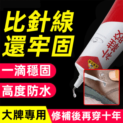 防水快乾强力修鞋膠