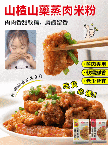 山楂山藥蒸肉米粉