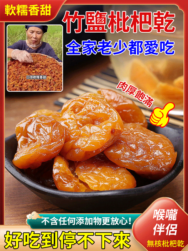 純天然雲霄竹鹽枇杷幹，古法手工枇杷幹，清喉潤肺，一年賣一次