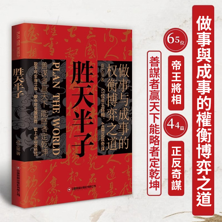 勝天半子成事博弈謀略書籍