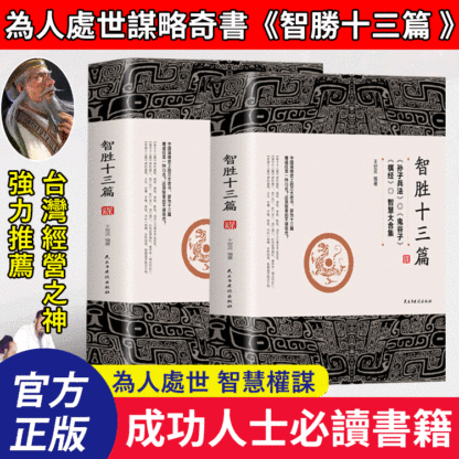 《智勝十三篇》為人處世謀略奇書