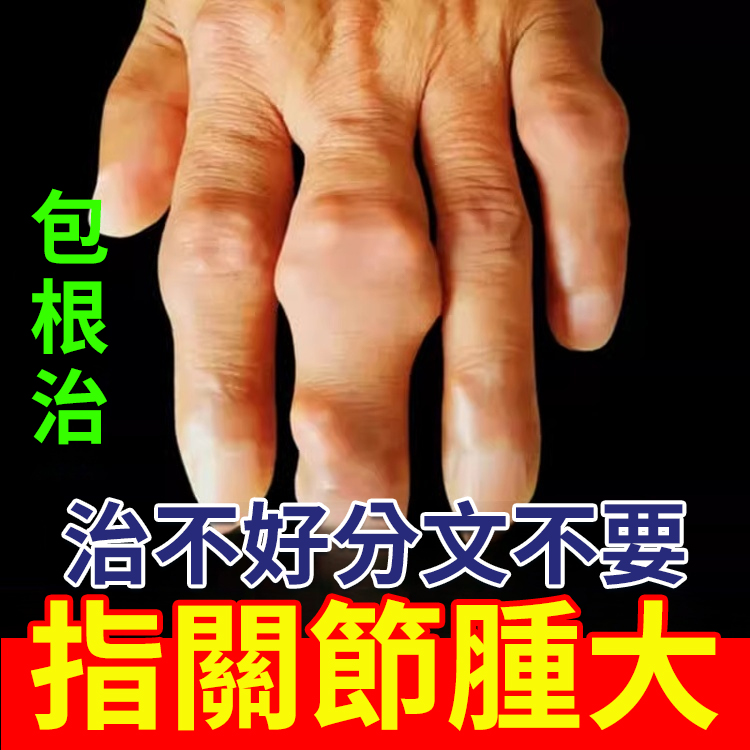 【專注骨痛】關節活絡透骨膏