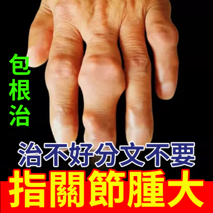 【專注骨痛】關節活絡透骨膏
