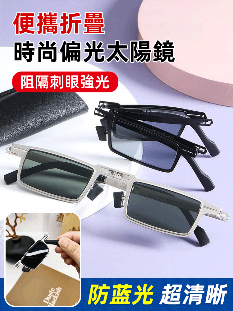 便攜式可折疊太陽眼鏡