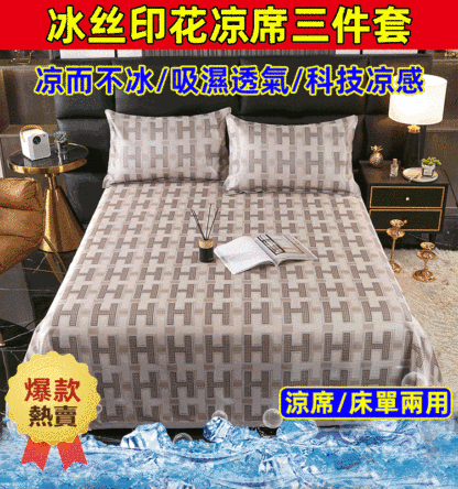 冰絲印花涼席三件套