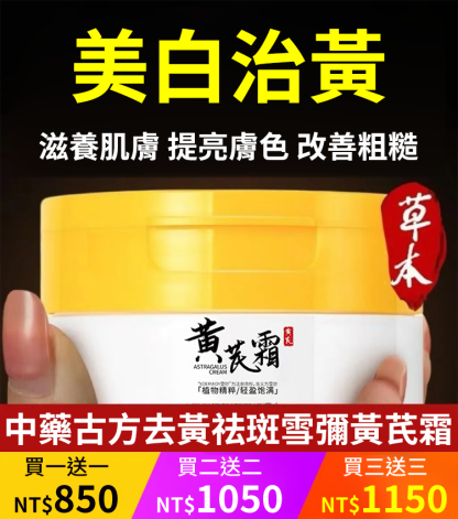 中藥古方去黃祛斑雪彌黃芪霜