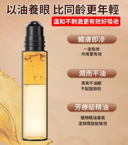 【新款升級加量】緊緻抗皺眼部精華油
