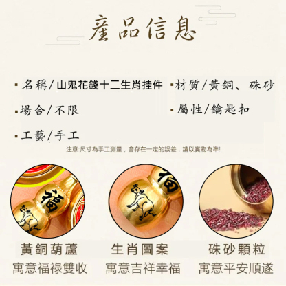 開財庫✦山鬼花錢十二生肖挂件