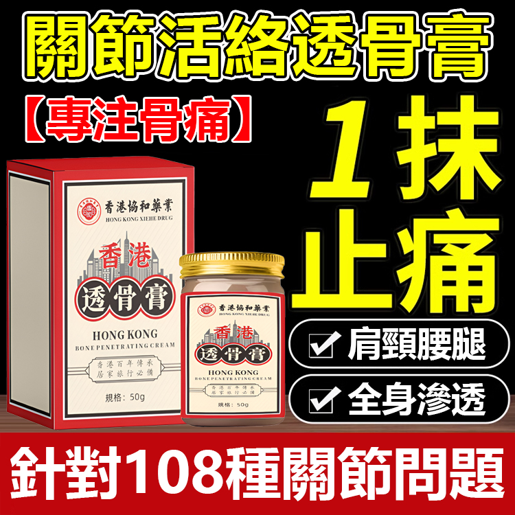 【專注骨痛】關節活絡透骨膏