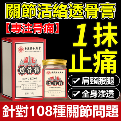 【專注骨痛】關節活絡透骨膏