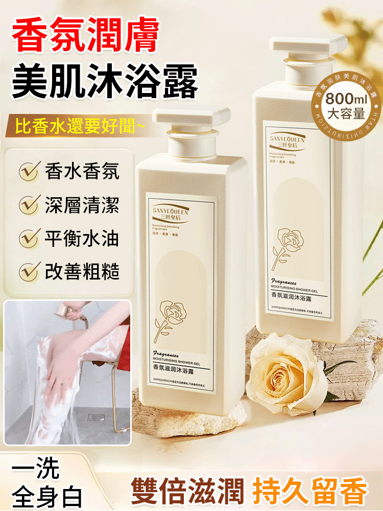 香氛潤膚美肌沐浴露