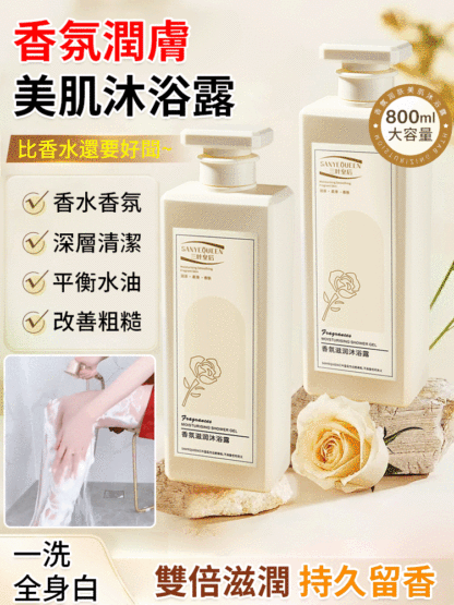 香氛潤膚美肌沐浴露