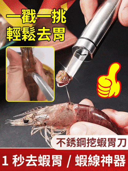 不銹鋼挖蝦胃神器