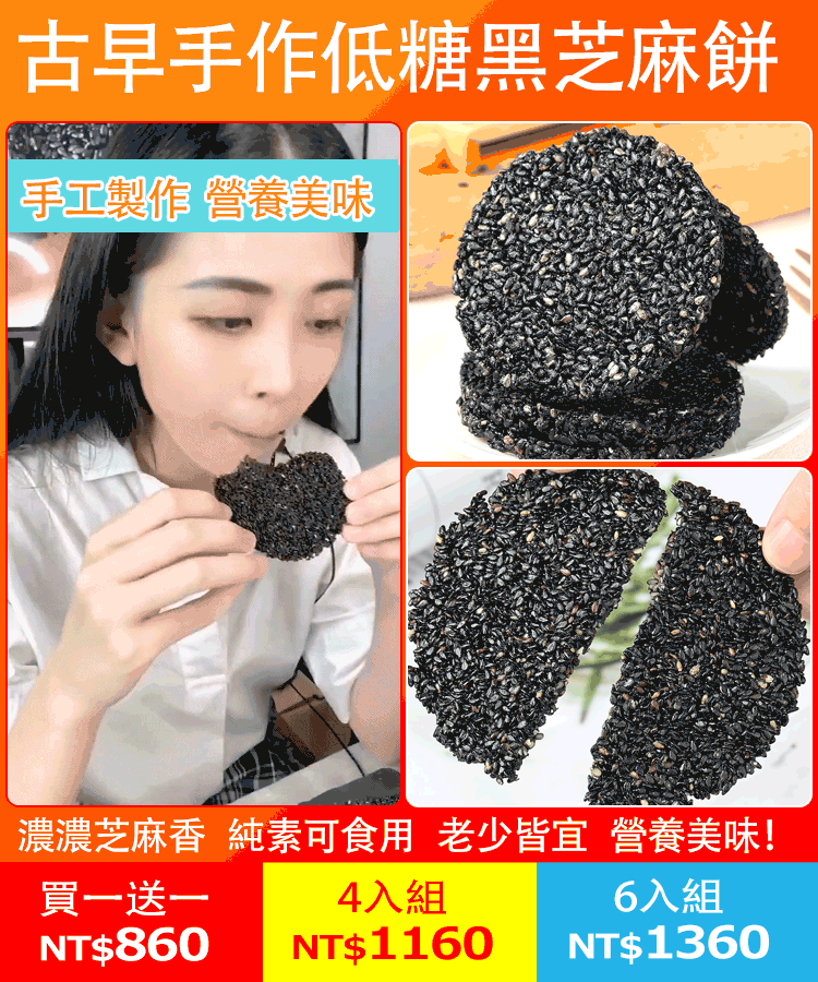 低糖黑芝麻饼