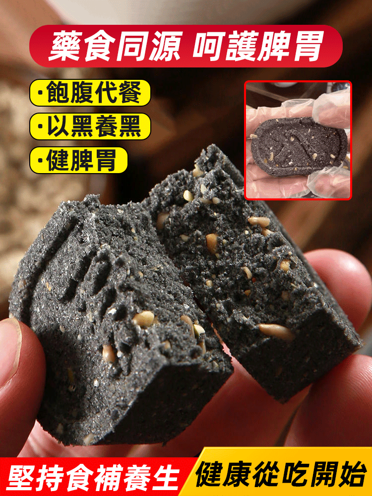 五黑堅果茯苓八珍糕