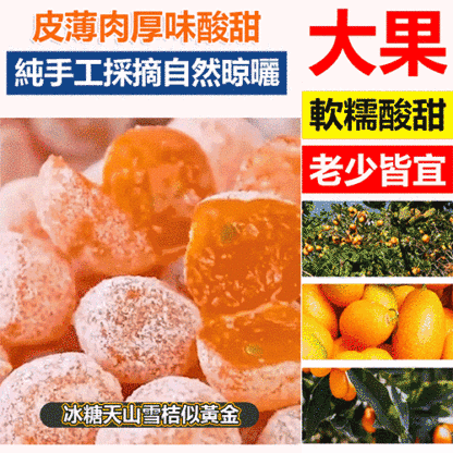 冰糖天山雪桔果乾