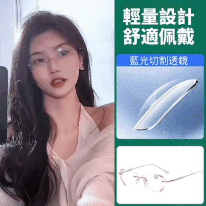 鑽石切邊無框防藍光老花眼鏡