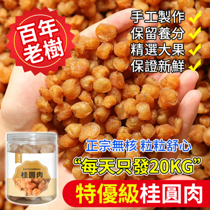 無核肉厚桂圓肉