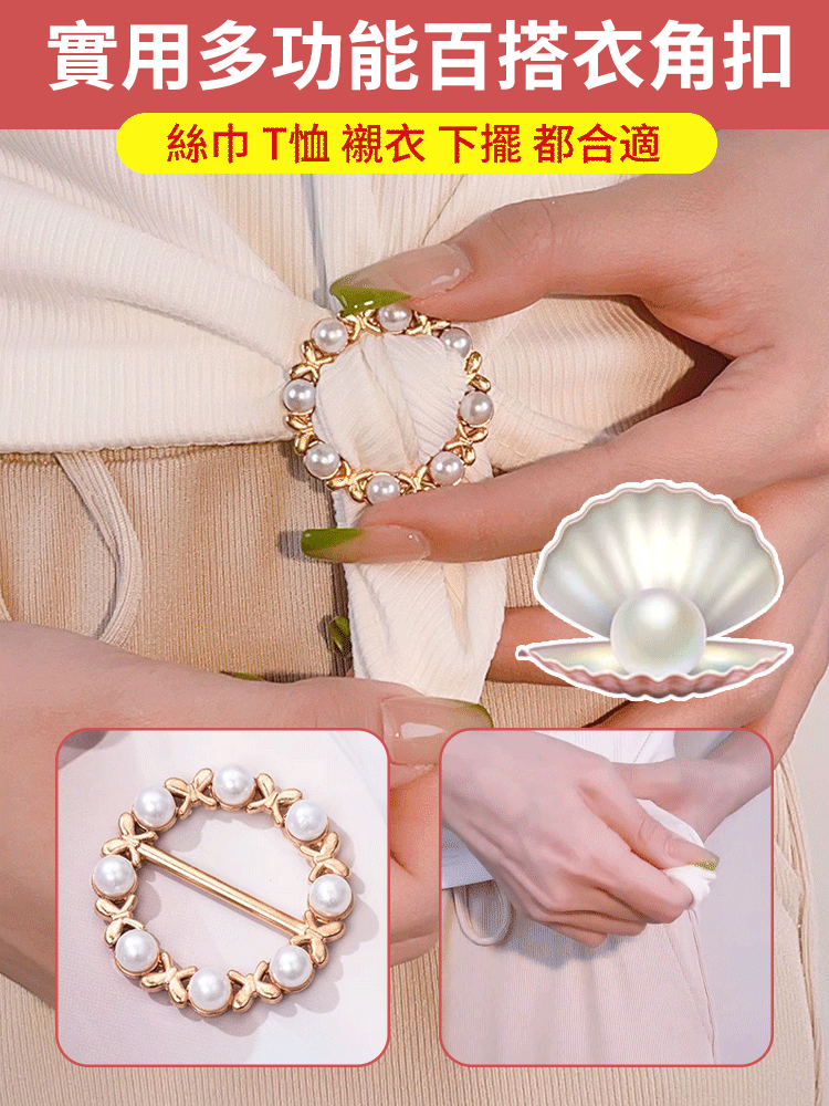 多功能絲巾·衣角打結裝飾扣