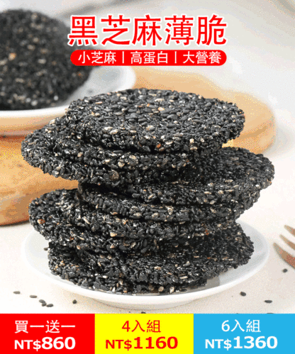 低糖黑芝麻饼