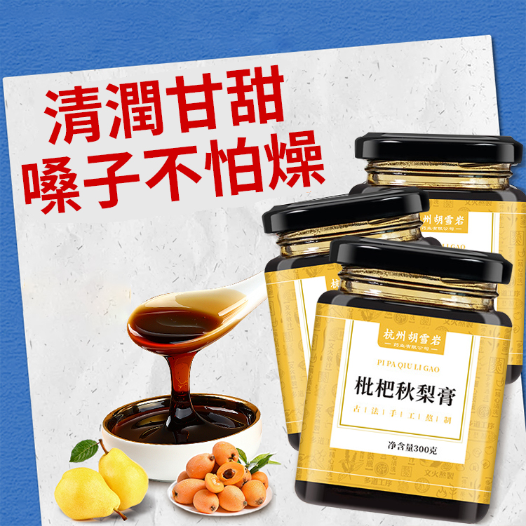 【喉嚨幹癢必備】古法熬制枇杷秋梨膏