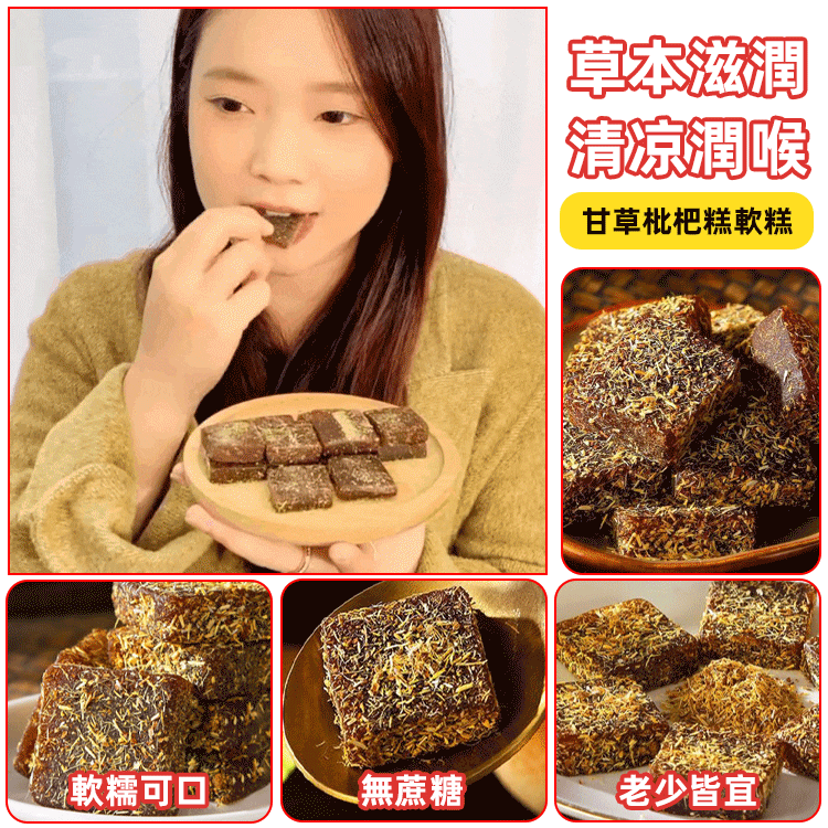 養生潤喉甘草枇杷軟糕