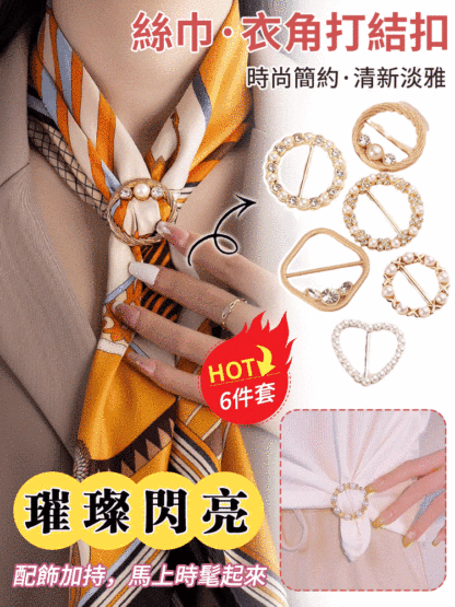 多功能絲巾·衣角打結裝飾扣