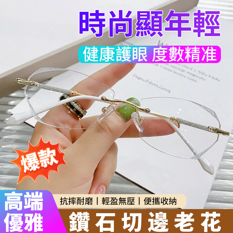 鑽石切邊無框防藍光老花眼鏡