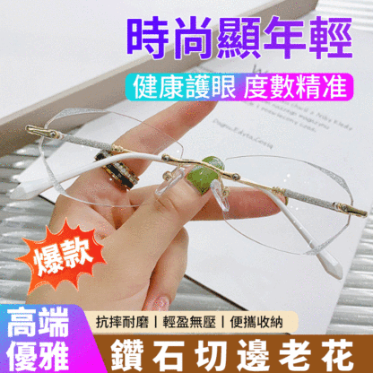 鑽石切邊無框防藍光老花眼鏡