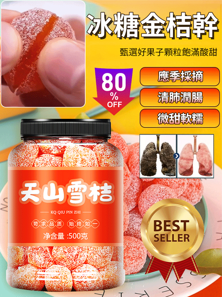 【清腸潤肺】天山雪桔