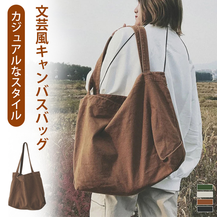 文芸風キャンバスバッグ