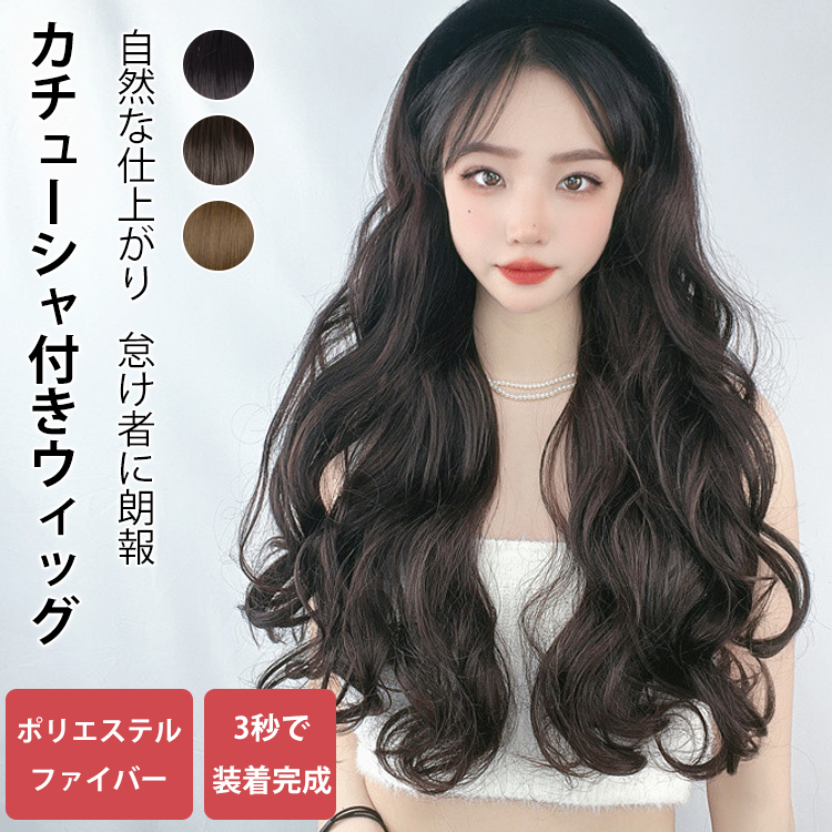 カチューシャ付きウィッグ