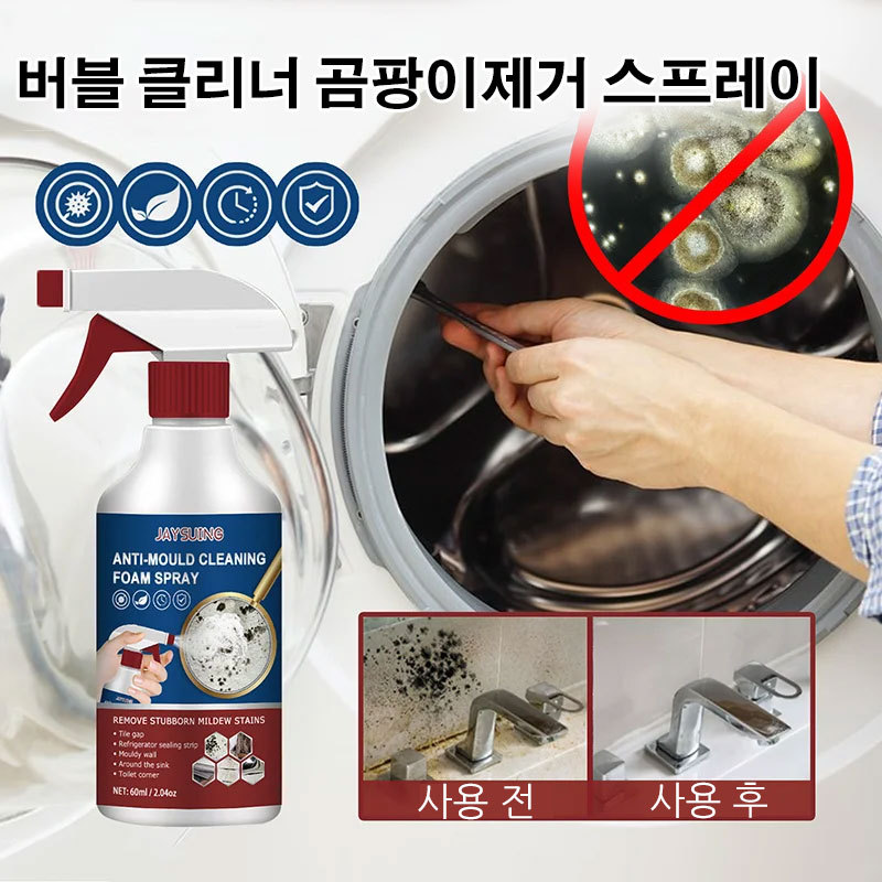 버블 클리너 곰팡이제거 스프레이