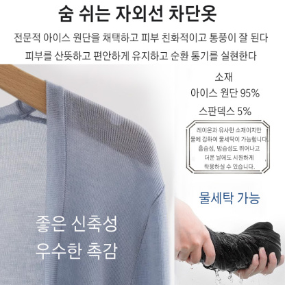 아이스 자외선 차단옷