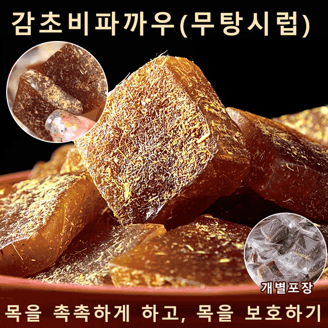 감초비파까우(무탕시럽)