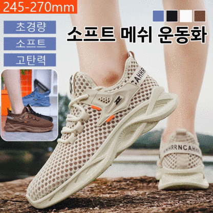 소프트 메쉬 운동화