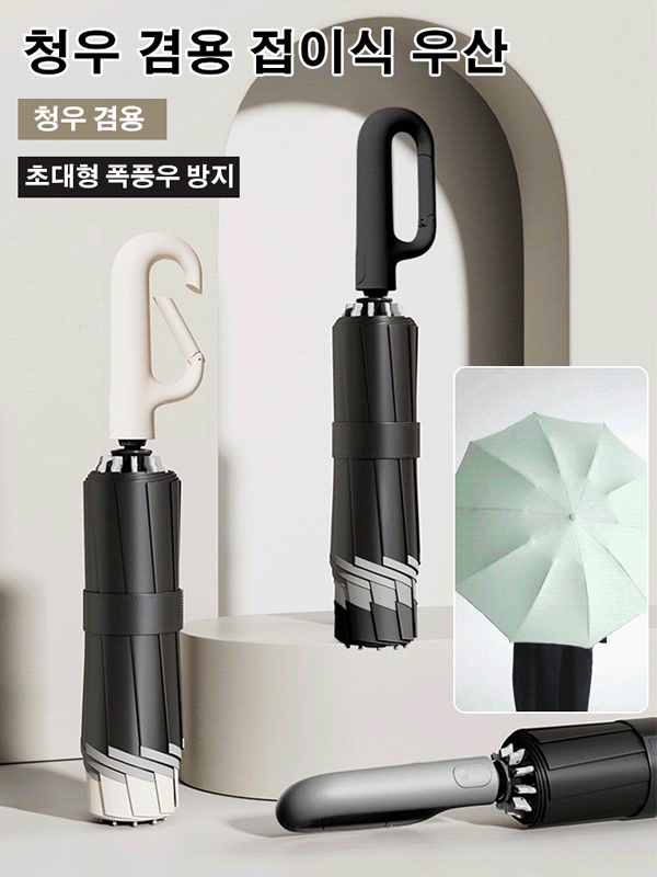 【폭풍우 방지】청우 겸용 접이식 우산
