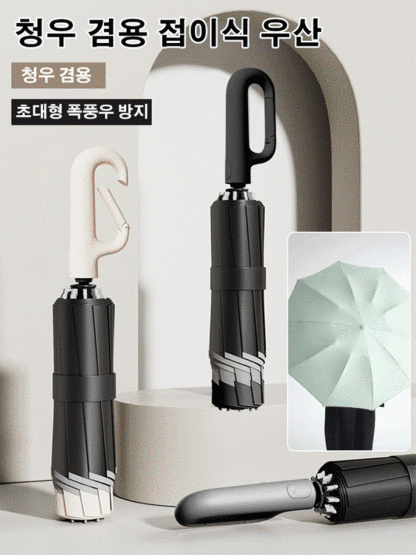【폭풍우 방지】청우 겸용 접이식 우산