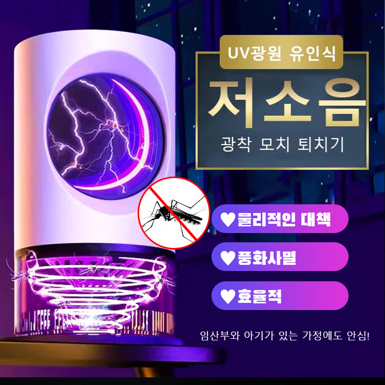 LED 모기 퇴치등