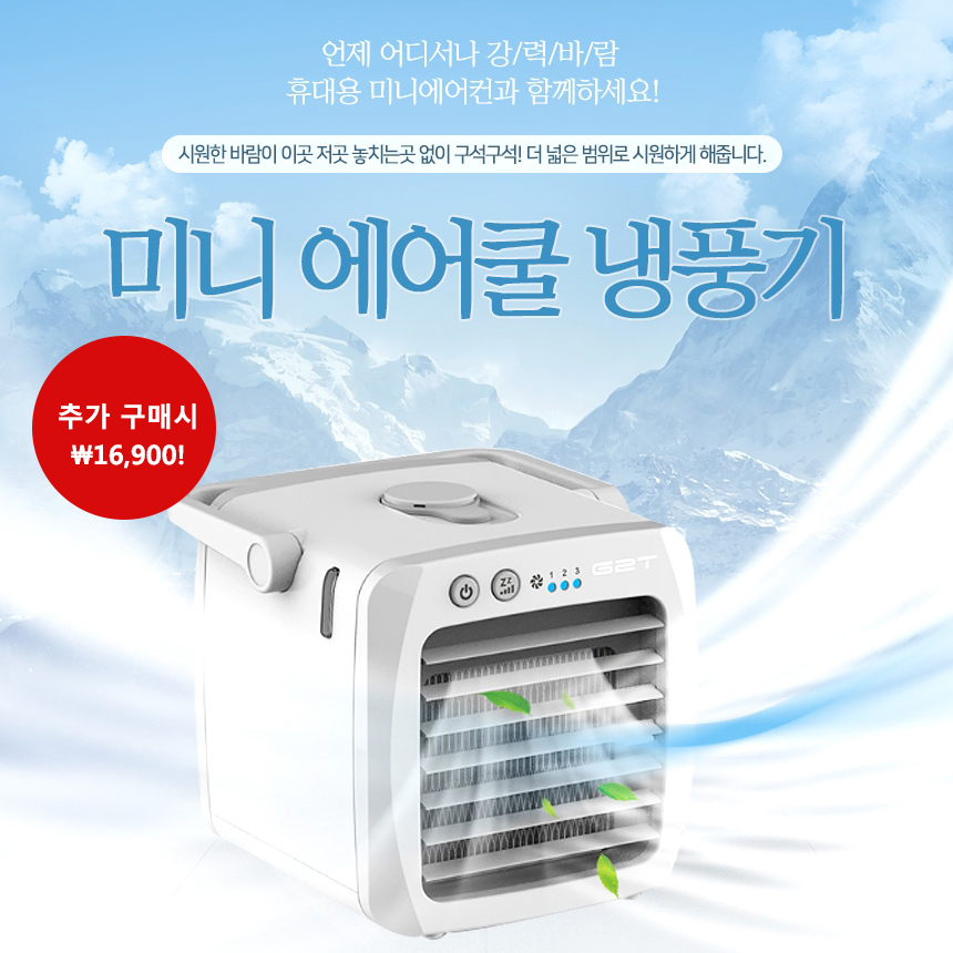 멀티 에어쿨러 미니 냉풍기