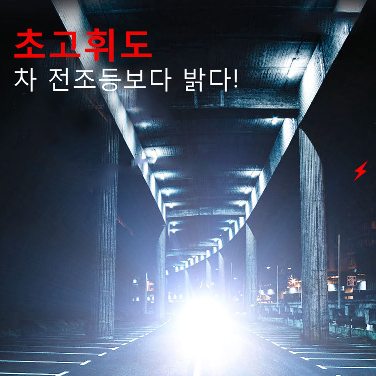 초휘도 손전등