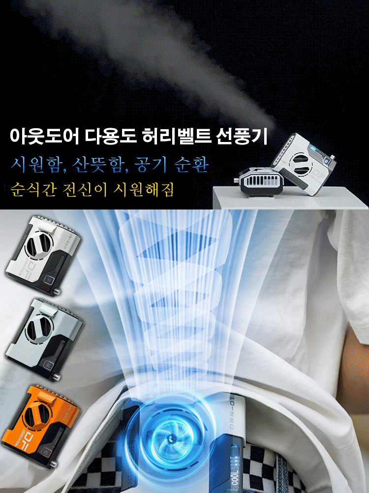아웃도어 다용도 허리벨트 선풍기