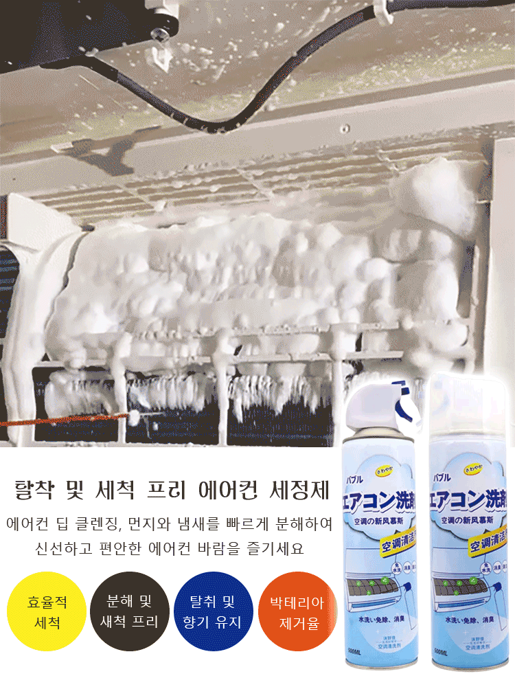탈착 및 세척 프리 에어컨 세정제