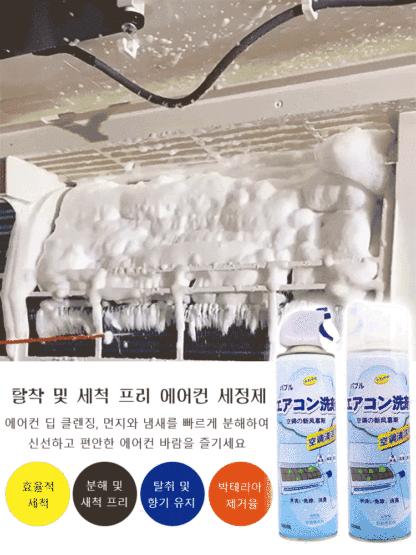 탈착 및 세척 프리 에어컨 세정제