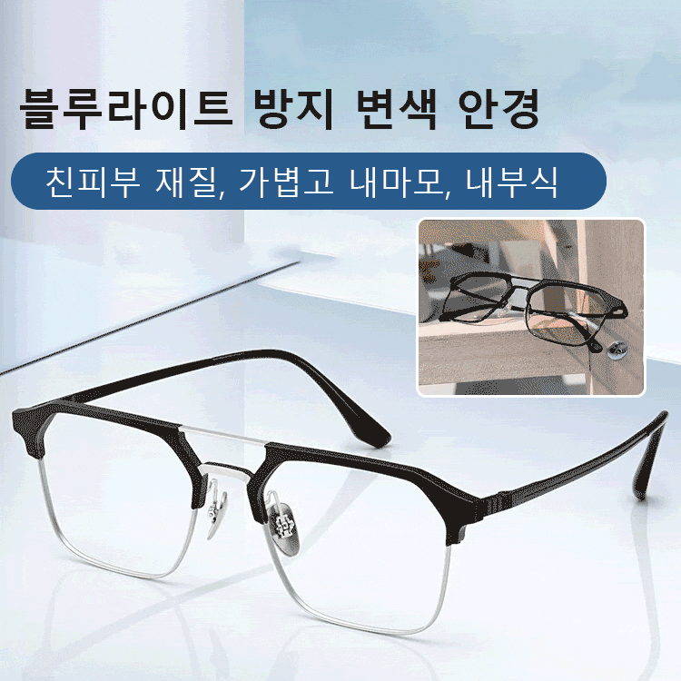 [감광 변색 및 밤낮양용] 블루라이트 방지 안경